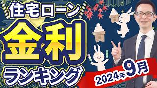 【住宅ローン】2024年9月最新版！住宅ローン金利ランキング [upl. by Nhguaved]