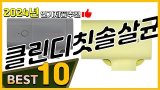 클린디칫솔살균기 베스트 인기제품추천 Top10 가격 평점 리뷰 비교 [upl. by Amaleta]