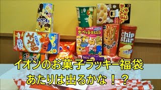 【運だめし】イオンのお菓子ラッキー福袋☆当たりはイオン商品券入ってます☆福袋2017・ラッキーバッグ [upl. by Dduj]