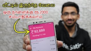 ஒரு நாளைக்கு Rs 2000 சம்பாதிக்கலாம் வீட்டில் இருந்தே வேலை Earn Money Online From Home in Tamil [upl. by Johiah206]