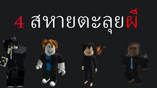 4 สหายตะลุยผี  Roblox BEWILDERED HORROR  Part 12 Chapter 1 [upl. by Nabla]