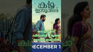 Malayalam OTT release date COMFROMD Katha Innu Pa from December 13 at Manorama Max youtubeshorts [upl. by Noynek]