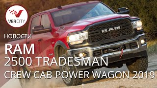 Ram 2500 Tradesman Crew Cab Power Wagon Package 2019 года [upl. by Nilhsa]