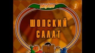 Вкусно с Борисом Бурдой Шопский салат Баница [upl. by Rebliw]