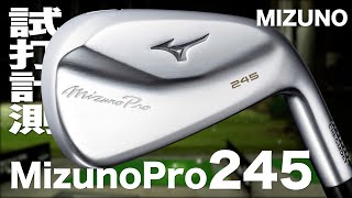 ミズノ『Mizuno Pro 245』 アイアン トラックマン試打 [upl. by Aerehs]