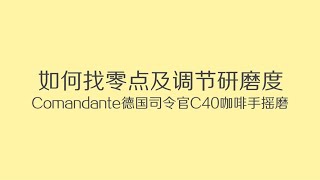 如何找零点和调节研磨度  Comandante德国司令官C40咖啡手摇磨豆机 [upl. by Atiekram]