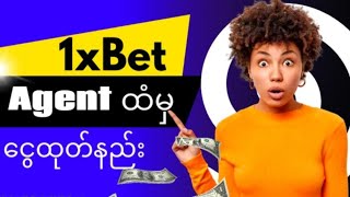 1xBet Agent ထံမှ ငွေထုတ်နည်း [upl. by Far192]