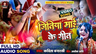 HD video 2024 jitiya Mai Ke Kripa bhai superhit geet gayika Kavita Banarasi song [upl. by Adirem]