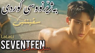 Seventeen  LaLaLi  Kurdish Sub  HD [upl. by Aipmylo116]