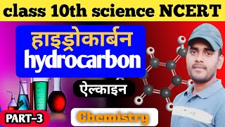 hydrocarbon part3 class 10th  science chemistry alkine NCERT chapter4  hindi medium [upl. by Sirc]