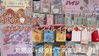 今回は！100均巡って！キャラもの♡ 昨年大人気✨だったイチゴ🍓シリーズ！新商品を見つけて来ました💁‍♀️ [upl. by Templia]