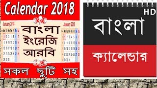 বাংলা ক্যালেন্ডার  The Best Apps Bangla Calendar Review All in One Calendar 2018 [upl. by Oxley846]