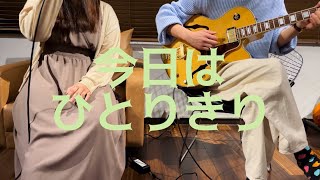 今日はひとりきり／秋元薫 nerumae city cover citypop [upl. by Esinehc]