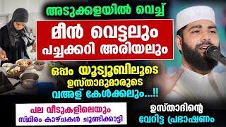 അടുക്കള ജോലിയോടൊപ്പം യൂട്യൂബ് വെച്ച് വഅള് കേൾക്കുന്ന ശീലക്കാരോട് ഉസ്താദ് Sirajudheen Qasimi New [upl. by Latsyrhc411]