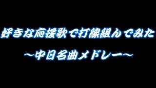 【中日】好きな応援歌で打線組んでみた [upl. by Tabby483]