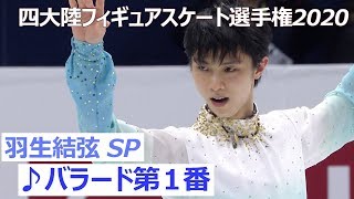 【世界最高得点！】羽生結弦選手＜男子ショートプログラム／四大陸フィギュアスケート選手権2020 in 韓国＞ノーカット配信 [upl. by Wendelina339]