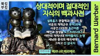 『상대적이며 절대적인 지식의 백과사전』 베르나르 베르베르  상상력이 필요하다면 바로 이 책 [upl. by Nel37]