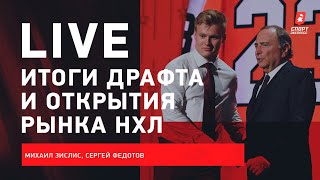 Мичков только седьмой  драфт НХЛ  Орлов в quotКаролинеquot  суперконтракт Сорокина ЗислисФедотов [upl. by Hagile]