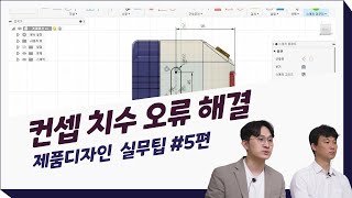 알쓸퓨팁 EP5 컨셉 치수 변경하려고 언제까지 다시그릴래  퓨전360 파라미터 [upl. by Iam]