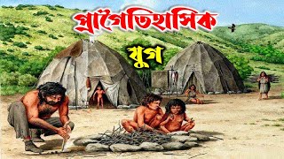 কেমন ছিল প্রাগৈতিহাসিক যুগের পৃথিবী ancient world documentery [upl. by Winshell]