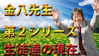 【３年B組金八先生】 第２シリーズの生徒たちの現在！！！ 【武田鉄矢】 [upl. by Schell]