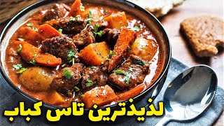 تاس کباب لذیذترین و مقوی ترین خوراک پاییزی  هوس‌برانگیزترین تاس کبابی که تو عمرت دیدی [upl. by Wisnicki]