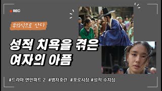 드라마 연인 파트 2 성적인 치욕을 경험한 여자의 무의식 정화 연인파트2 연인 장현 길채 드라마 상담 심리 [upl. by Ahseryt75]