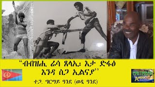 EMNA  ብብዝሒ ሬሳ ጸላኢ እታ ድፋዕ፡ እንዳ ስጋ ኢልናያ ተጋ ግርማይ ዓንደ ወዲ ዓንደ ERITREAN HISTORY AND CULTURE [upl. by Arval348]