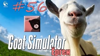 56 Как получить достижение quotЁргенquot в Goat Simulator [upl. by Gautier]