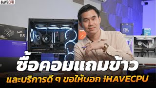 ซื้อคอมแถมข้าวและบริการดี ๆ ขอให้บอก iHAVECPU [upl. by Marek834]