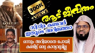 ആട് ജീവിതം കാണാൻ ഇരിക്കുന്നവരോട് കുമ്മനം ഉസ്താദ്  kummanam usthad speech  goat life cinima [upl. by Sire104]