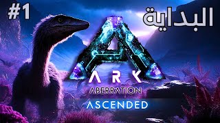 Ark  Aberration 1  ارك  ابريشن  البداية [upl. by Azelea213]