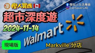 慳人買西  幫你親身睇下西人超級市場有啲咩特價 Walmart  蔬菜 肉類 雜貨 餅乾 零食 雪糕 柴 米 油 鹽 醬 醋 茶 慳加人生活 慳人生活 多倫多生活 walmart [upl. by Cochran]