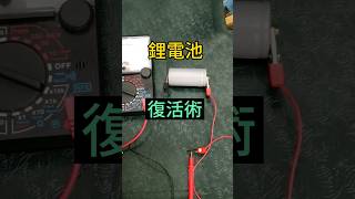 鋰電池無法充電 簡單解決方法 [upl. by Kowalski772]