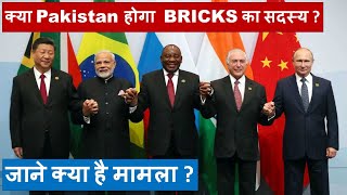 Pakistan Plans to Join BRICKS next year II Kazan BRICKS Summit 2024 in Russia II UPSC Mains [upl. by Harry]