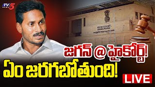 Breaking  జగన్  హైకోర్ట్  YS Jagan Mohan Reddy Case  AP Highcount  AP News  TV5 News [upl. by Kerrin]