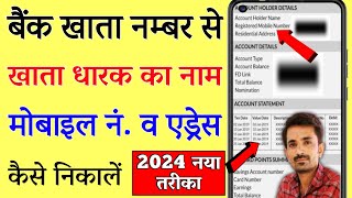 Bank account number se naam kaise pta kare  बैंक अकाउंट नंबर से खाताधारक का नाम कैसे पता करें [upl. by Aleyak]