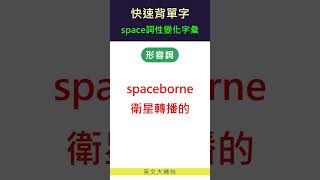 快速背單字詞性變化字彙space [upl. by Lias]