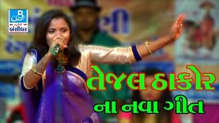 Tejal Thakor Gujarati Garba New Songs 2017 Tejal Ni Dhammal Bansidhar Studio [upl. by Wilona653]