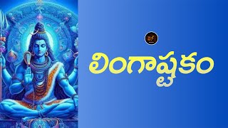 లింగాష్టకం lingastakam lordshiva esdevotional [upl. by Anesuza80]