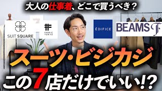 【完全保存版】仕事着（スーツ＆ビジカジ）はどこで買えばいいのか？ プロが徹底解説します。 [upl. by Josee]