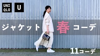 【UNIQLOU】春に活躍！テーラードジャケットでカジュアル春コーデ｜着回し11パターン [upl. by Leary977]