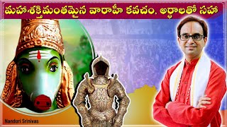 వారాహీ కవచం  630 min వద్ద చిత్రమైన విషయం వినండి  Varahi kavacham with meanings  Nanduri Srinivas [upl. by Saunders]