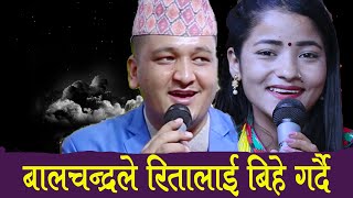 रितालाई काठमाण्डौमा माया गर्ने केटा चाहियो Balchandra Baral Vs Rita Rawat Live Dohori [upl. by Torp310]