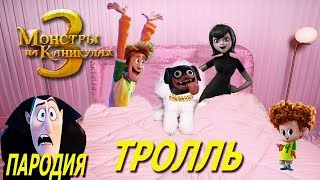 ТРОЛЛЬ Пародия Монстры на Каникулах 3 [upl. by Fadiman581]