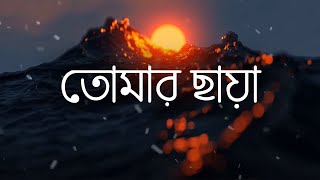 Tomar Chaya  তোমার ছায়া  Lyrics  Lyrical Video  Shitom Ahmed  LB Studios 2022 [upl. by Lamoree]