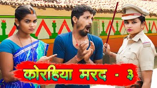 video कोरहिया मरद  3  Korhiya Marad  3 upendracomedy upendrakhorthacomedy mahendracomedy [upl. by Danit]