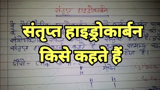 संतृप्त हाइड्रोकार्बन किसे कहते हैं। santript hydrocarbon kise kahate hai santript hydrocarbon [upl. by Pittman]