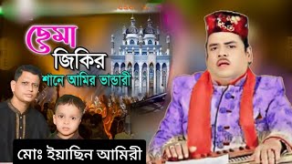 ছেমা জিকির শানে আমির ভান্ডারী।শিল্পী আহম্মদ নুর আমিরী।পরিবেশনায় মোহাম্মদ ইয়াসিন আমিরী [upl. by Bandler]