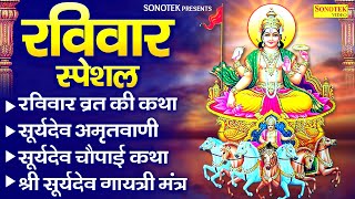 रविवार स्पेशल  सूर्यदेव की कथा  सूर्यदेव अमृतवाणी  सूर्यदेव के भजन  Suryadev Full Katha Bhajan [upl. by Ydissahc]